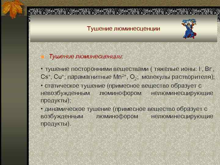 Тушение люминесценции ■ Тушение люминесценции: • тушение посторонними веществами ( тяжелые ионы: I-, Br-,