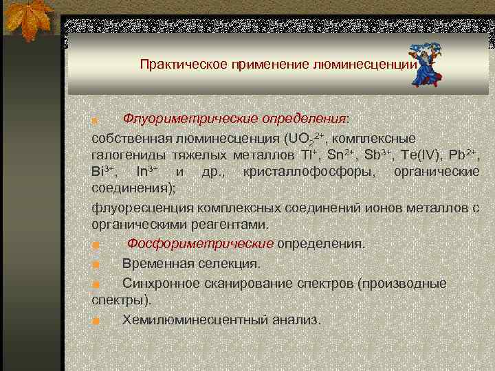 Практическое применение люминесценции Флуориметрические определения: cобственная люминесценция (UO 22+, комплексные галогениды тяжелых металлов Tl+,