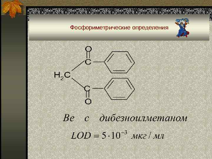 Фосфориметрические определения 