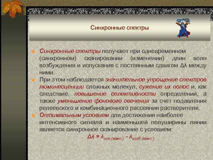 Синхронные спектры ■ Синхронные спектры получают при одновременном (синхронном) сканировании (изменении) длин волн возбуждения