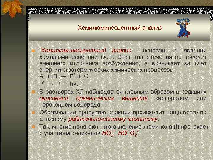 Хемилюминесцентный анализ ■ Хемилюминесцентный анализ основан на явлении хемилюминесценции (ХЛ). Этот вид свечения не