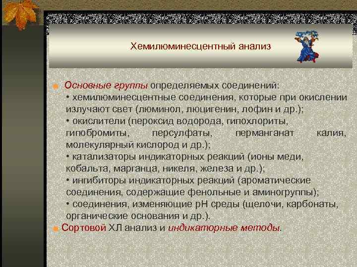Хемилюминесцентный анализ ■ Основные группы определяемых соединений: • хемилюминесцентные соединения, которые при окислении излучают