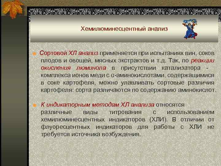 Хемилюминесцентный анализ ■ Сортовой ХЛ анализ применяется при испытаниях вин, соков плодов и овощей,