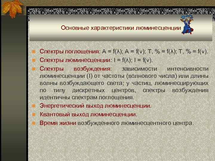 Основные характеристики люминесценции n Спектры поглощения: A = f(λ); A = f(v); T, %
