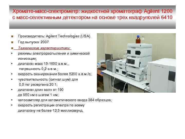 Селективные детекторы. Газовый хромато-масс-спектрометр GCMS-qp2010ultra схема. Жидкостной хроматограф Agilent 1200 схема. Хроматограф Agilent 1200. Масс-спектрометрический метод анализа.