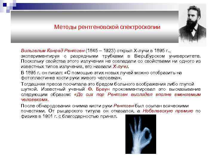 Методы рентгеновской спектроскопии Вильгельм Конрад Рентген (1845 – 1923) открыл Х-лучи в 1895 г.