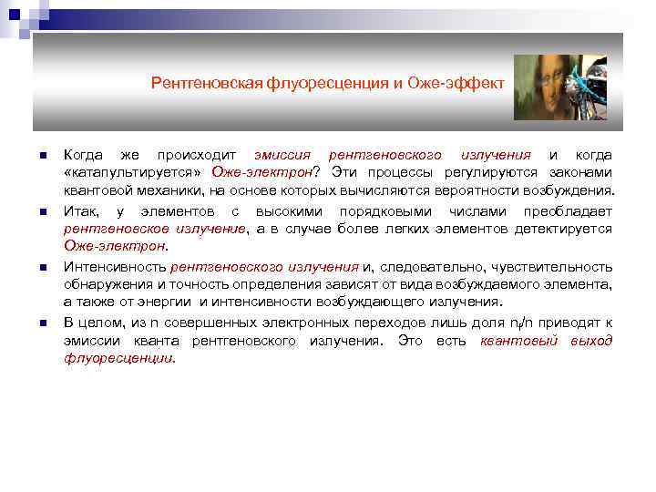 Рентгеновская флуоресценция и Оже-эффект n n Когда же происходит эмиссия рентгеновского излучения и когда