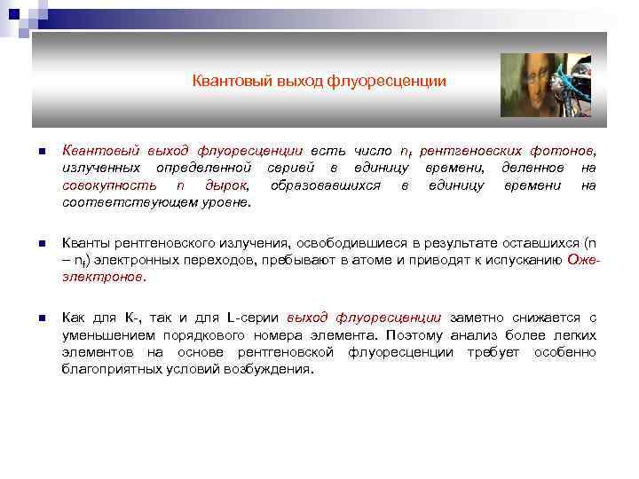Квантовый выход флуоресценции n Квантовый выход флуоресценции есть число nf рентгеновских фотонов, излученных определенной