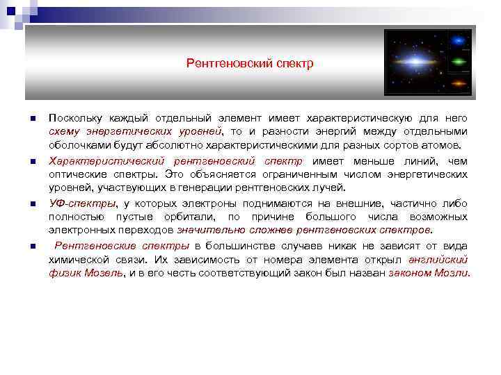 Рентгеновский спектр n n Поскольку каждый отдельный элемент имеет характеристическую для него схему энергетических