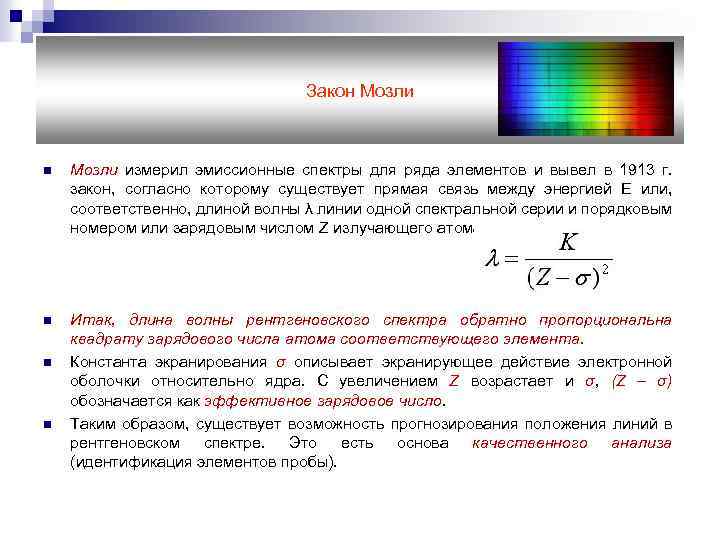 Закон Мозли n Мозли измерил эмиссионные спектры для ряда элементов и вывел в 1913
