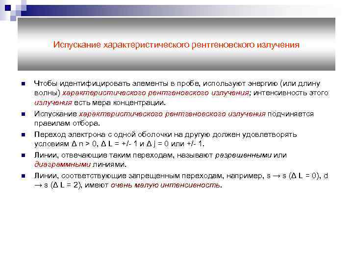 Испускание характеристического рентгеновского излучения n n n Чтобы идентифицировать элементы в пробе, используют энергию