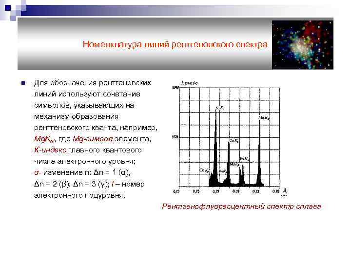 Номенклатура линий рентгеновского спектра Для обозначения рентгеновских линий используют сочетание символов, указывающих на механизм