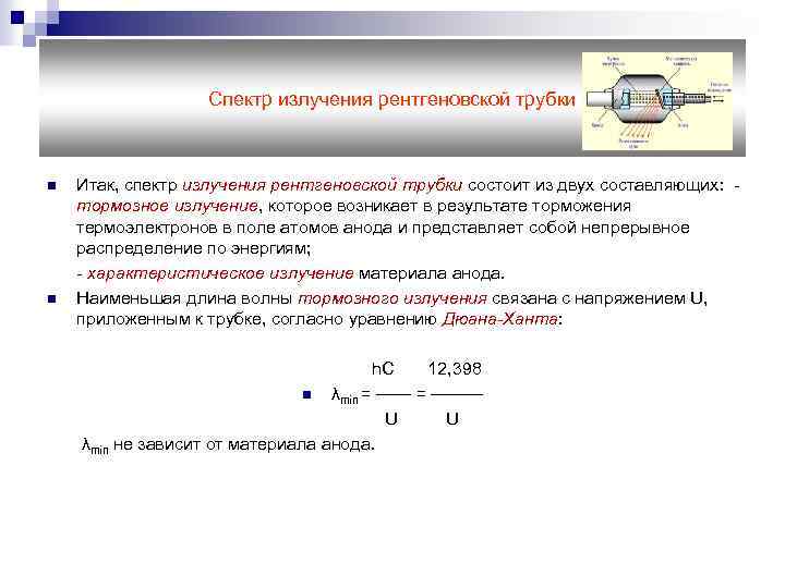 Спектр излучения рентгеновской трубки n n Итак, спектр излучения рентгеновской трубки состоит из двух