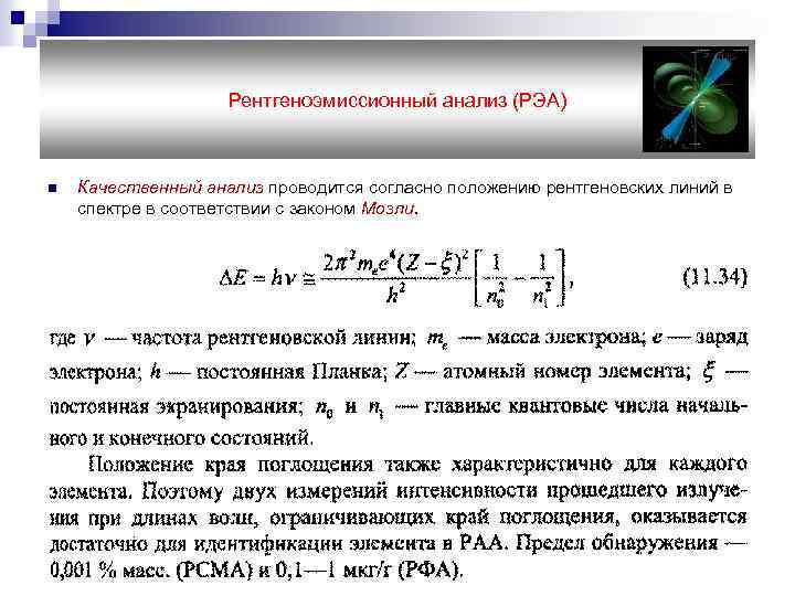 Рентгеноэмиссионный анализ (РЭА) n Качественный анализ проводится согласно положению рентгеновских линий в спектре в
