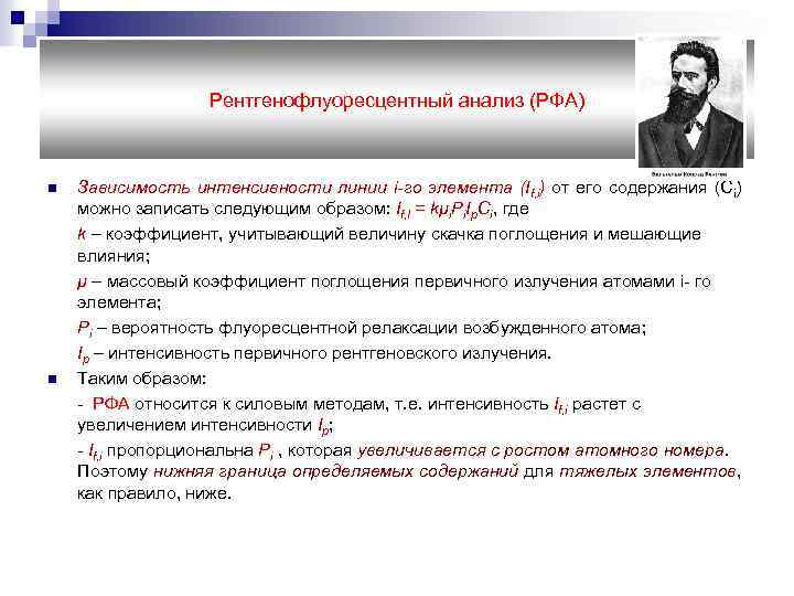 Рентгенофлуоресцентный анализ (РФА) n n Зависимость интенсивности линии i-го элемента (If, i) от его