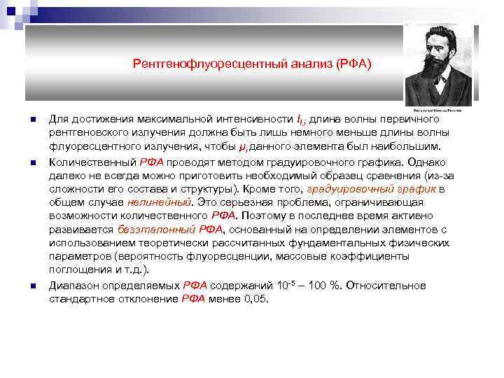 Рентгенофлуоресцентный анализ (РФА) n n n Для достижения максимальной интенсивности If, i длина волны