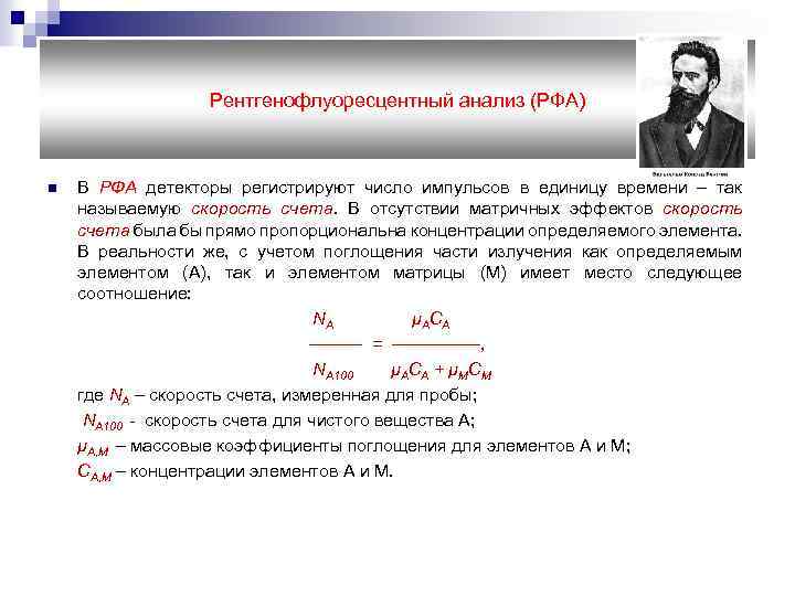 Рентгенофлуоресцентный анализ (РФА) В РФА детекторы регистрируют число импульсов в единицу времени – так