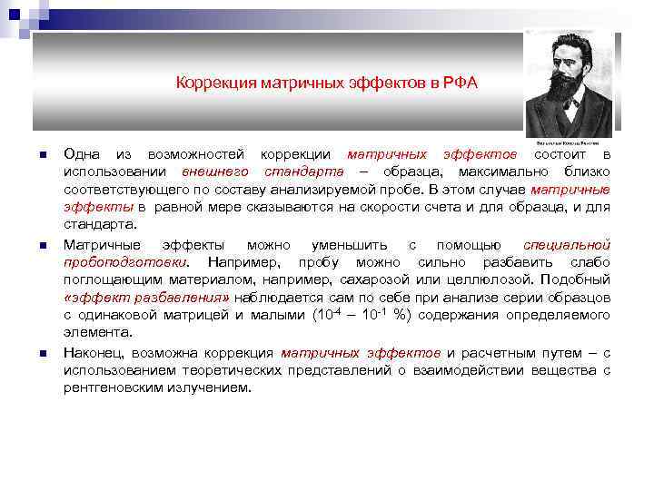 Коррекция матричных эффектов в РФА n n n Одна из возможностей коррекции матричных эффектов