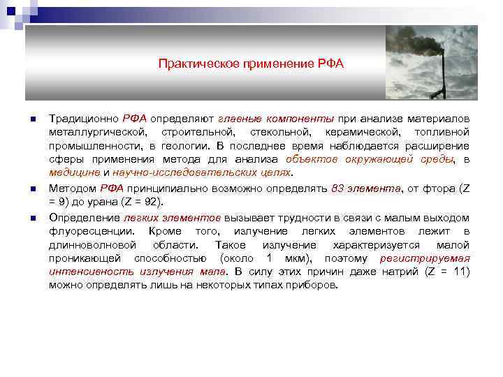 Практическое применение РФА n n n Традиционно РФА определяют главные компоненты при анализе материалов