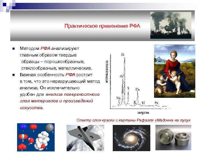 Практическое применение РФА n n Методом РФА анализируют главным образом твердые образцы – порошкообразные,