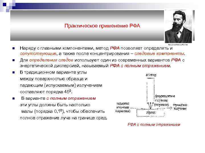 Практическое применение РФА Наряду с главными компонентами, метод РФА позволяет определять и сопутствующие, а
