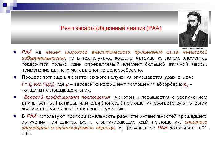 Рентгеноабсорбционный анализ (РАА) n n РАА не нашел широкого аналитического применения из-за невысокой избирательности,
