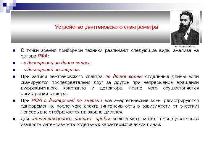 Устройство рентгеновского спектрометра n n n С точки зрения приборной техники различают следующие виды