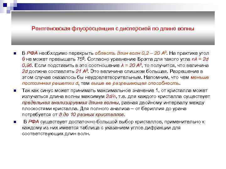 Рентгеновская флуоресценция с дисперсией по длине волны n n n В РФА необходимо перекрыть