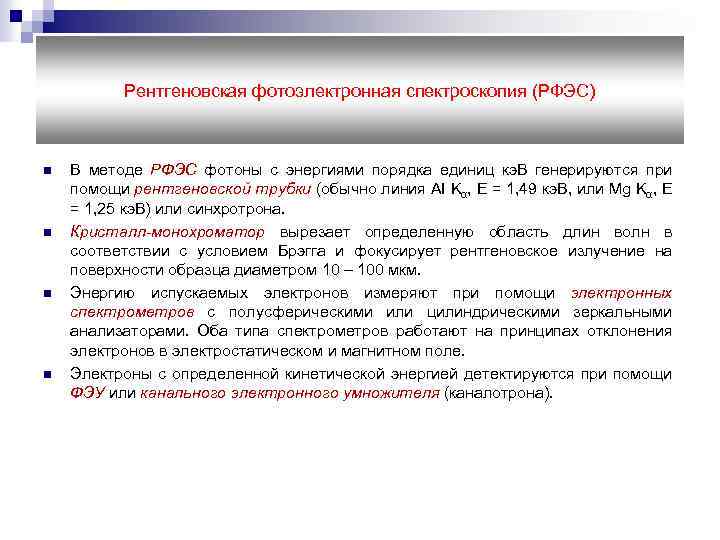 Рентгеновская фотоэлектронная спектроскопия (РФЭС) n n В методе РФЭС фотоны с энергиями порядка единиц