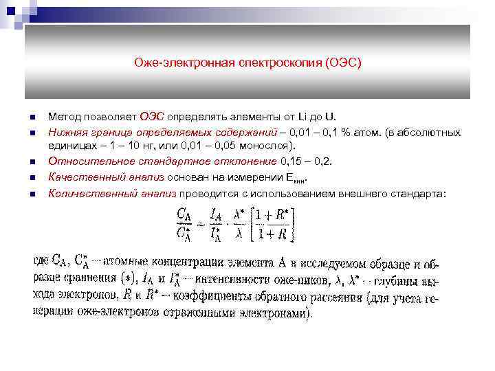 Оже-электронная спектроскопия (ОЭС) n n n Метод позволяет ОЭС определять элементы от Li до