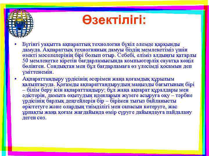 Өзектілігі: • Бүгінгі уақытта ақпараттық технология бүкіл әлемде қарқынды дамуда. Ақпараттық техногияның дамуы біздің