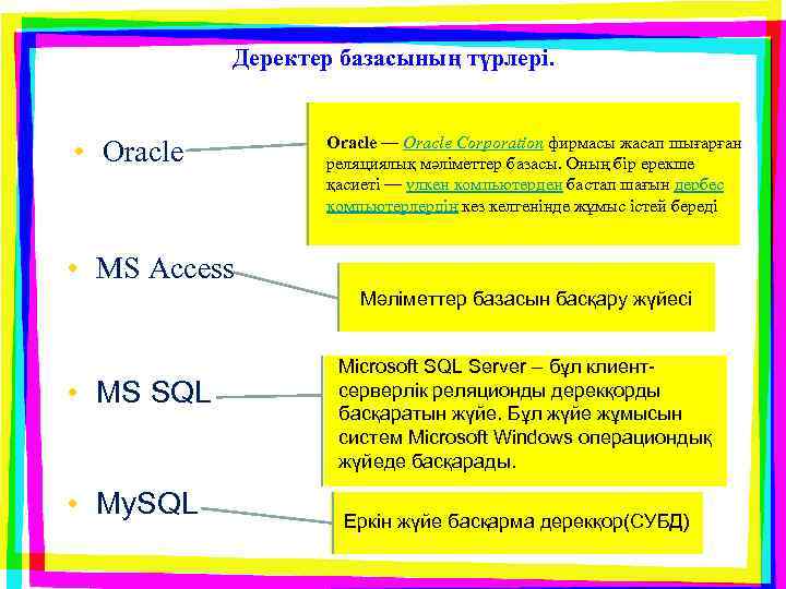 Деректер базасының түрлері. • Oracle — Oracle Corporation фирмасы жасап шығарған реляциялық мәліметтер базасы.