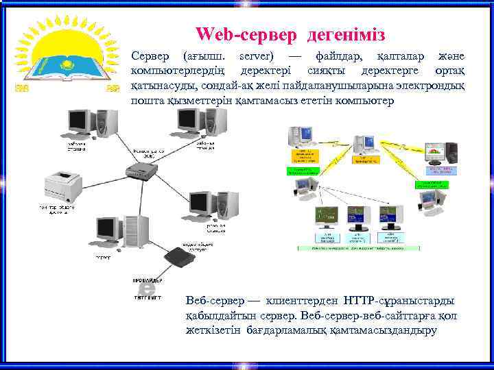 Web-сервер дегеніміз Сервер (ағылш. server) — файлдар, қалталар және компьютерлердің деректері сияқты деректерге ортақ