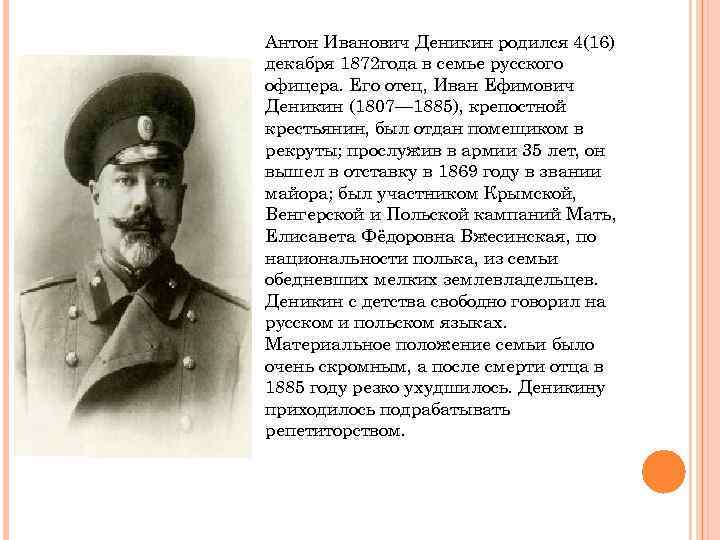 Антон Иванович Деникин родился 4(16) декабря 1872 года в семье русского офицера. Его отец,