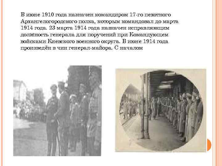 В июне 1910 года назначен командиром 17 -го пехотного Архангелогородского полка, которым командовал до