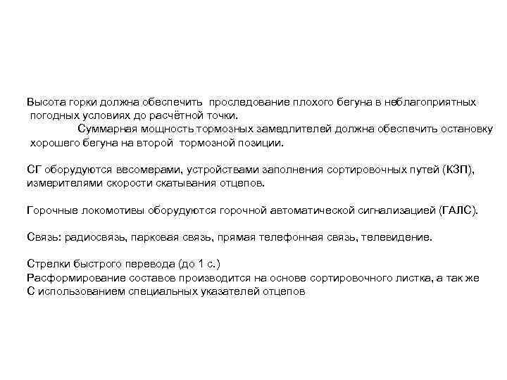 Высота горки должна обеспечить проследование плохого бегуна в неблагоприятных погодных условиях до расчётной точки.