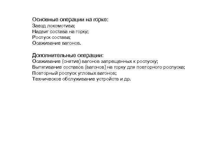 Основные операции на горке: Заезд локомотива; Надвиг состава на горку; Роспуск состава; Осаживание вагонов.