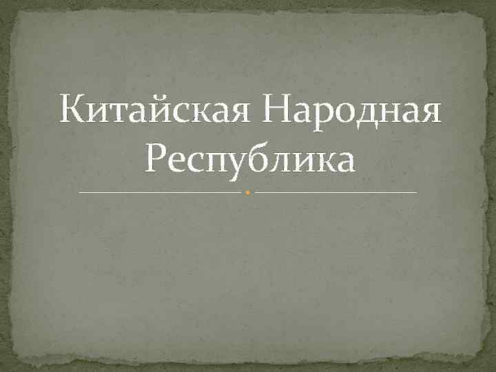 Китайская Народная Республика 