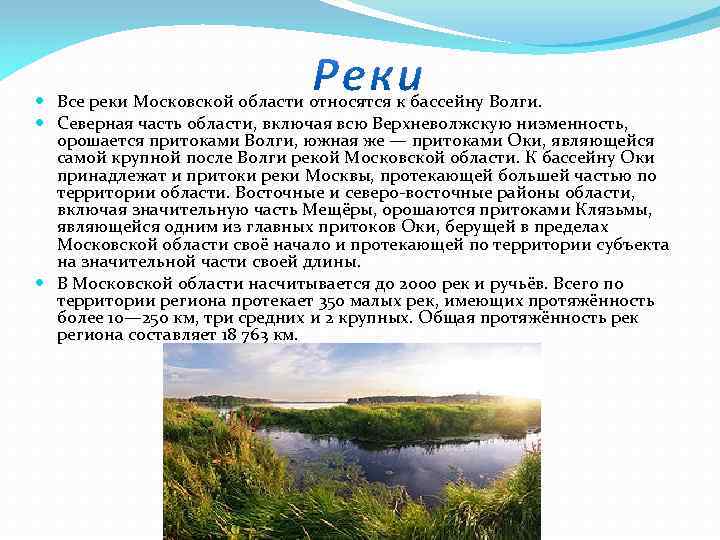  Все реки Московской области относятся к бассейну Волги. Северная часть области, включая всю