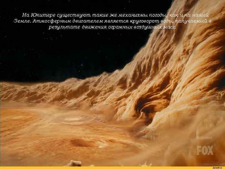 На Юпитере существуют такие же механизмы погоды, как и на нашей Земле. Атмосферным двигателем