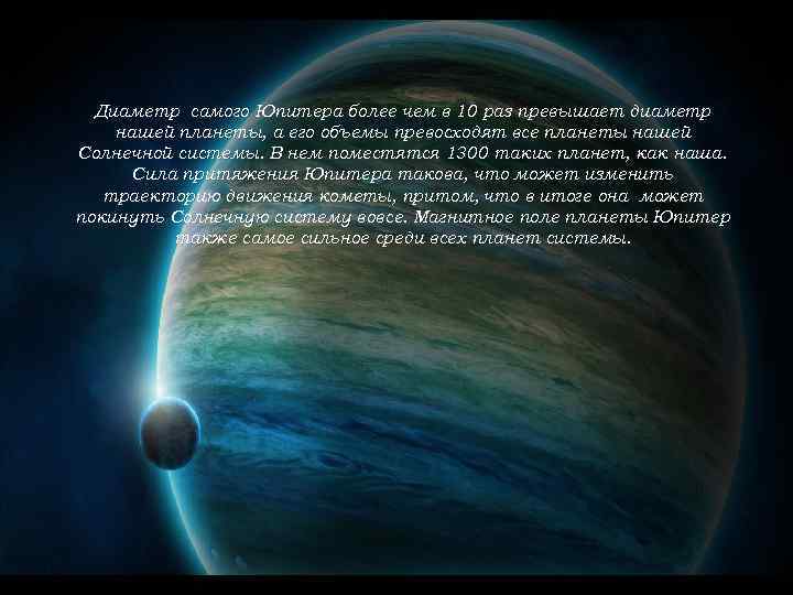 Диаметр самого Юпитера более чем в 10 раз превышает диаметр нашей планеты, а его