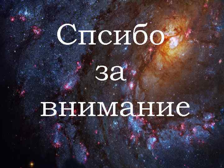 Спсибо за внимание 