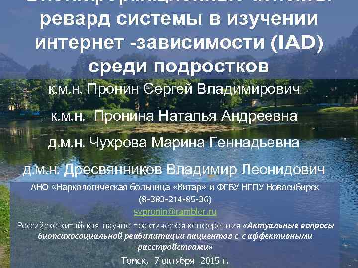 Биоинформационные аспекты ревард системы в изучении интернет -зависимости (IAD) среди подростков к. м. н.