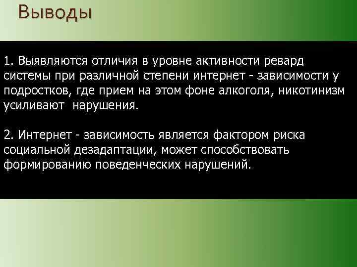 Выводы 1. Выявляются отличия в уровне активности ревард системы при различной степени интернет -