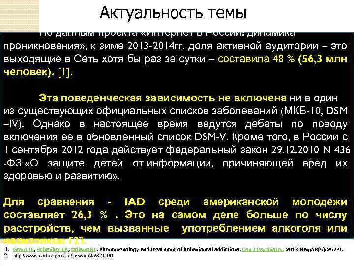 Актуальность темы По данным проекта «Интернет в России: динамика проникновения» , к зиме 2013