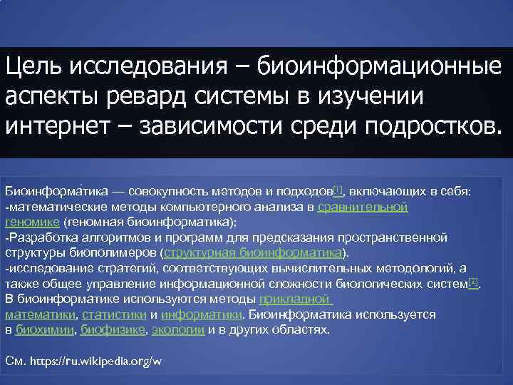 Цель исследования – биоинформационные аспекты ревард системы в изучении интернет – зависимости среди подростков.
