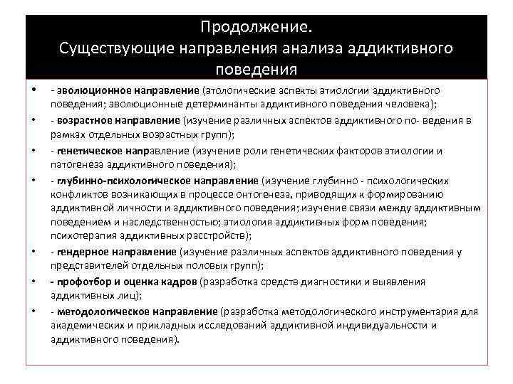 Продолжение. Существующие направления анализа аддиктивного поведения • • - эволюционное направление (этологические аспекты этиологии
