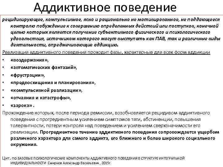 Аддиктивное поведение рецидивирующее, компульсивное, ясно и рационально не мотивированное, не поддающееся контролю побуждение к