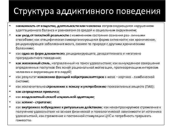 Структура аддиктивного поведения • • • зависимость от вещества, деятельности или человека сопровождающаяся нарушением