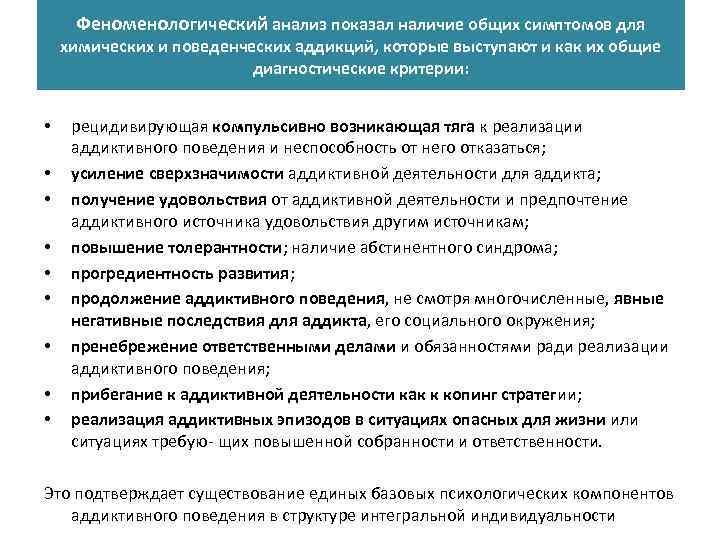 Феноменологический анализ показал наличие общих симптомов для химических и поведенческих аддикций, которые выступают и